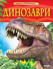 Динозаври. Дитяча енциклопедія - фото обкладинки книги