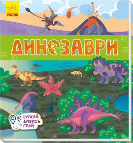 Динозаври. Книжечки-килимки - фото книги