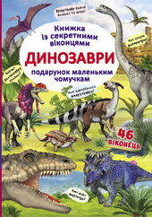Динозаври. Книжка з секретними віконцями - фото обкладинки книги