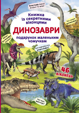 Динозаври. Книжка з секретними віконцями - фото книги