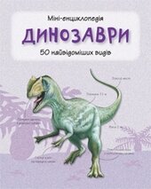 Динозаври. Міні-енциклопедія - фото обкладинки книги