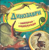 Динозаври. Найперша енциклопедія - фото обкладинки книги