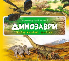 Динозаври. Найцікавіші факти - фото книги