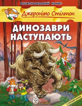 Динозаври наступають. Книга 5 - фото книги