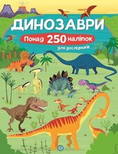 Динозаври. Понад 250 налiпок для дослiдникiв. Книга з наліпками - фото обкладинки книги