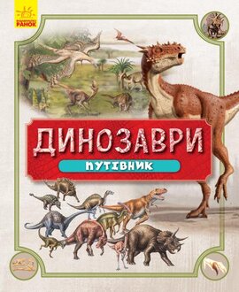 Динозаври. Путівник - фото книги