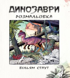 Динозаври. Розмальовка - фото книги