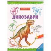 Динозаври. Школа малювання - фото обкладинки книги
