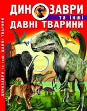 Динозаври та інші давні тварини - фото обкладинки книги