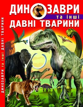 Динозаври та інші давні тварини - фото книги