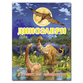 Динозаври у казках та оповіданнях. Блакитна - фото книги