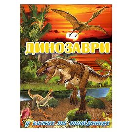 Динозаври у казках та оповіданнях. Червона - фото книги