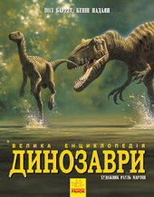 Динозаври. Велика енциклопедія - фото обкладинки книги
