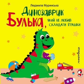 Динозаврик Булька, який не любив складати іграшки - фото книги