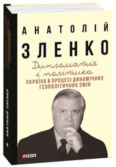 Дипломатія і політика. Україна в процесі динамічних геополітичних змін - фото обкладинки книги