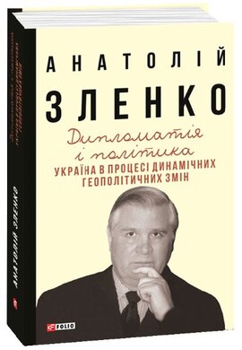 Дипломатія і політика. Україна в процесі динамічних геополітичних змін - фото книги