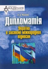 Дипломатія. Україна в системі міжнародних відносин - фото обкладинки книги