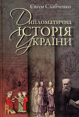 Дипломатична історія України - фото книги