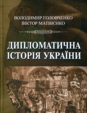 Дипломатична історія України - фото обкладинки книги