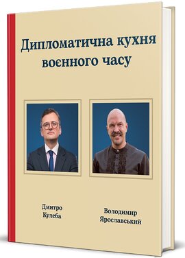 Дипломатична кухня воєнного часу - фото книги