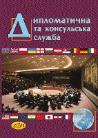 Дипломатична та консульська служба - фото обкладинки книги