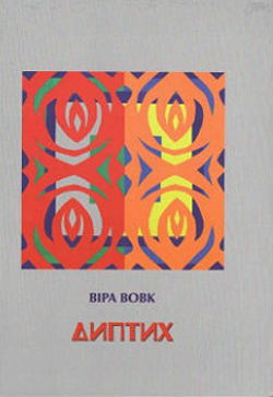 Диптих - фото книги