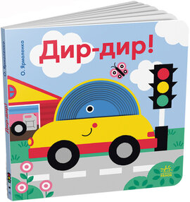 Дир-дир! Кумедні дірочки - фото книги