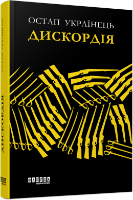 Дискордія - фото книги