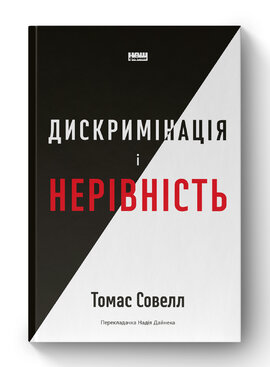 Дискримінація  і нерівність - фото книги