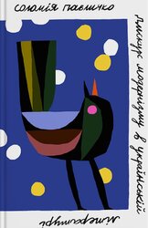 Дискурс модернізму в українській літературі - фото обкладинки книги