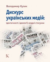 Дискурс українських медій: ідентичності, ідеології, владні стосунки - фото обкладинки книги