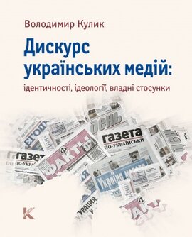 Дискурс українських медій: ідентичності, ідеології, владні стосунки - фото книги