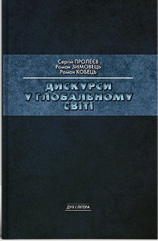 Дискурси у глобальному світі: Колективна монографія - фото книги