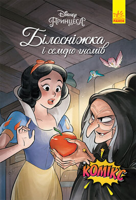 Дисней. Комікси. Білосніжка - фото книги