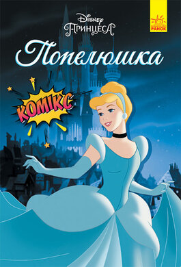 Дисней. Комікси. Попелюшка - фото книги