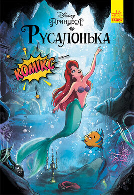 Дисней. Комікси. Русалонька - фото книги