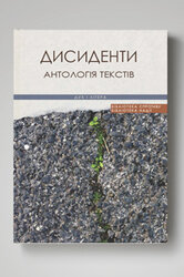 Дисиденти. Антологія текстів - фото обкладинки книги