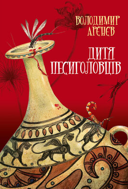 Дитя Песиголовців - фото книги