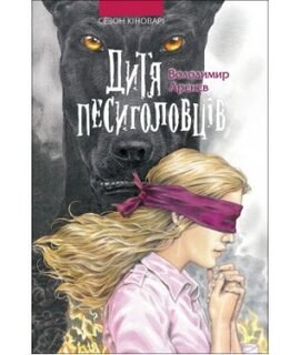 Дитя песиголовців. Сезон кіноварі - фото книги