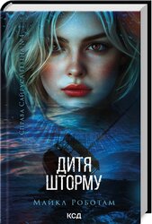 Дитя шторму. Книга 4 - фото обкладинки книги