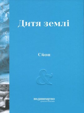 Дитя Землі - фото книги