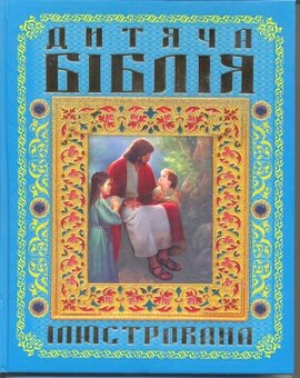 Дитяча Біблія ілюстрована - фото книги