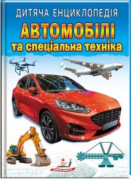 Дитяча енциклопедія. Автомобілі та спеціальна техніка - фото книги