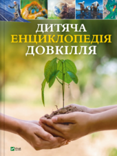 Дитяча енциклопедія довкілля - фото обкладинки книги