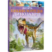 Дитяча енциклопедія динозаврів та інших викопних тварин - фото обкладинки книги