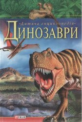 Дитяча енциклопедія. Динозаври - фото обкладинки книги