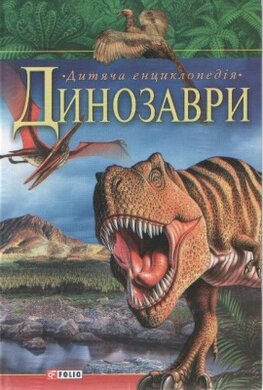 Дитяча енциклопедія. Динозаври - фото книги