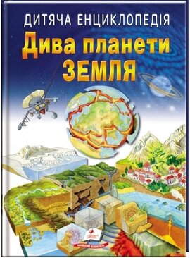 Дитяча енциклопедія. Дива планети Земля - фото книги