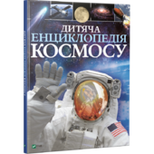 Дитяча енциклопедія космосу - фото обкладинки книги
