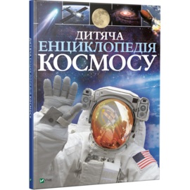 Дитяча енциклопедія космосу - фото книги
